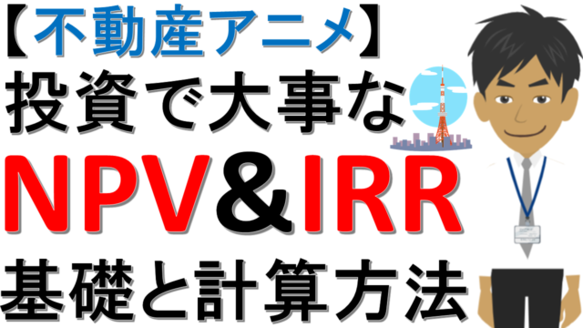 不動産投資指標IRRの計算方法・やり方！シミュ―レーション実施・計算結果解説！IRR5％はお買い得？｜不動産の辞書～不動産を学ぼう！～